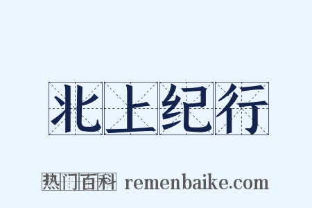 北上纪行是什么意思的图片